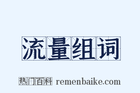 流量组词是什么意思的图片